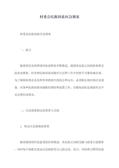 村委会民族因素应急预案