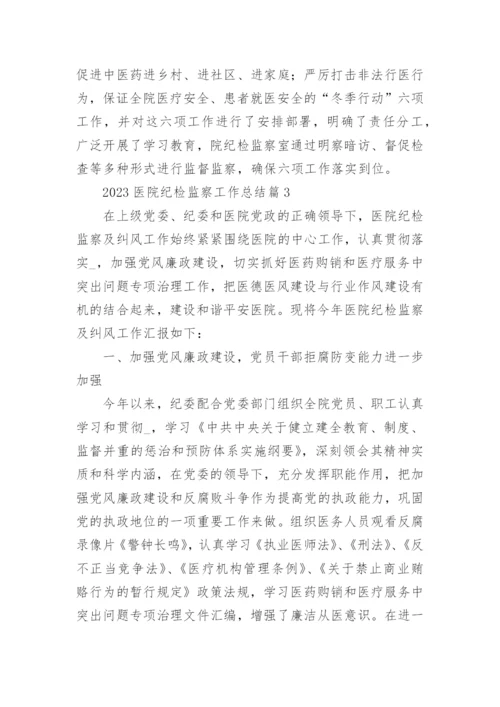 2023医院纪检监察工作总结（精选7篇）.docx
