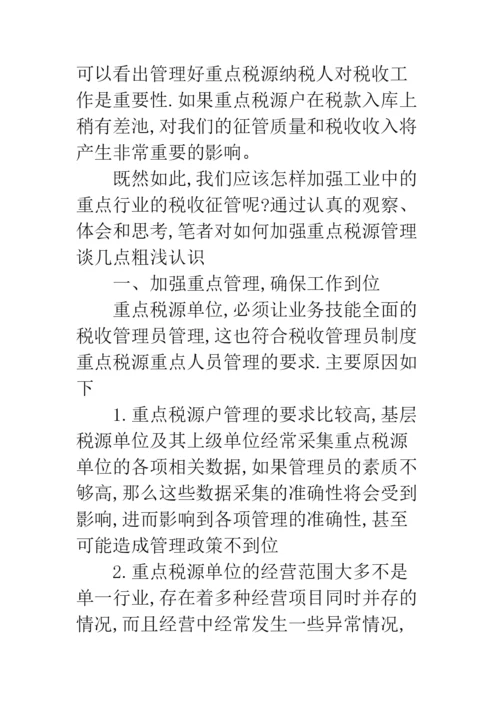 工业中重点企业税收征管.docx