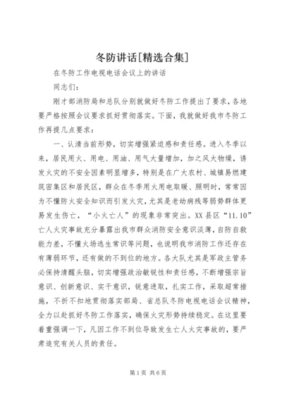 冬防讲话[精选合集] (2).docx