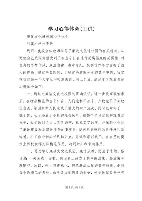 学习心得体会(王进) (2).docx