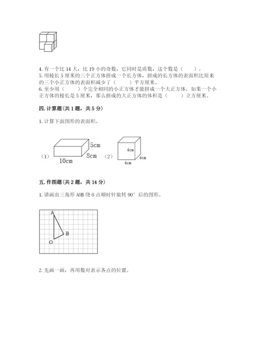 人教版数学五年级下册期末测试卷及答案（最新）.docx