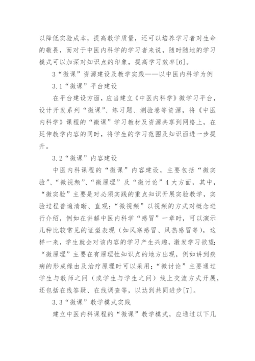 微课模式在中医内科学教学的应用的论文.docx