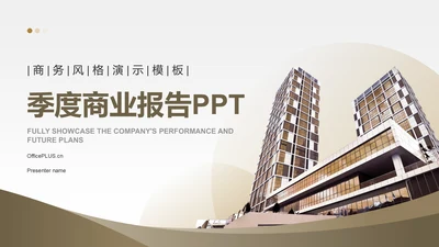 棕色商务风季度商业报告PPT模板