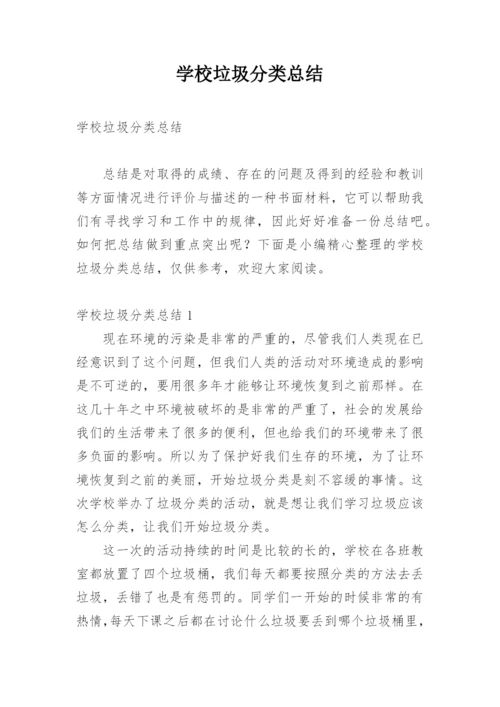 学校垃圾分类总结.docx