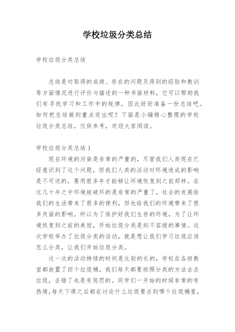 学校垃圾分类总结.docx