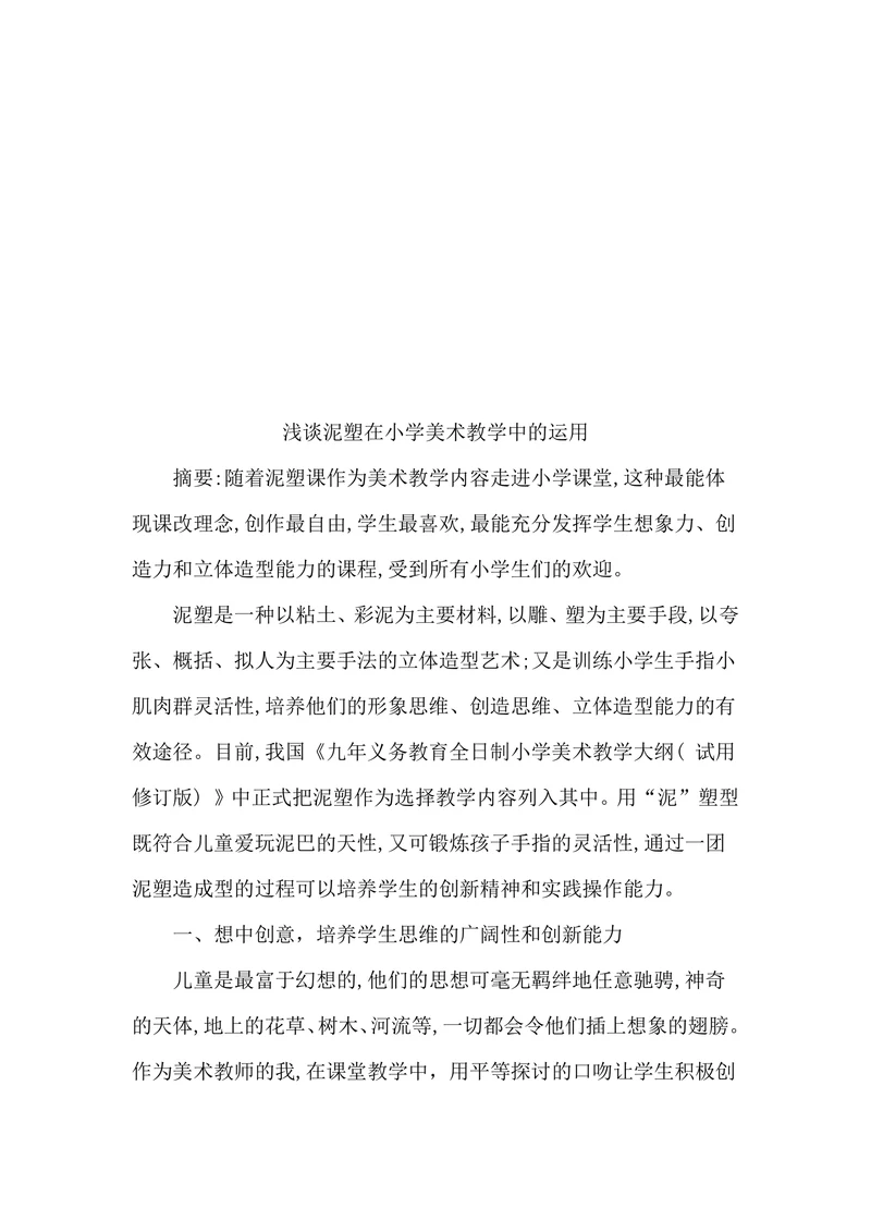 浅谈泥塑在小学美术教学中的运用