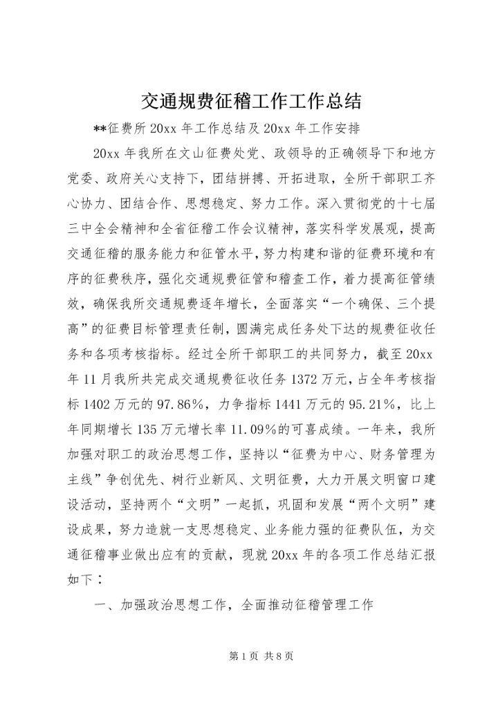 交通规费征稽工作工作总结.docx