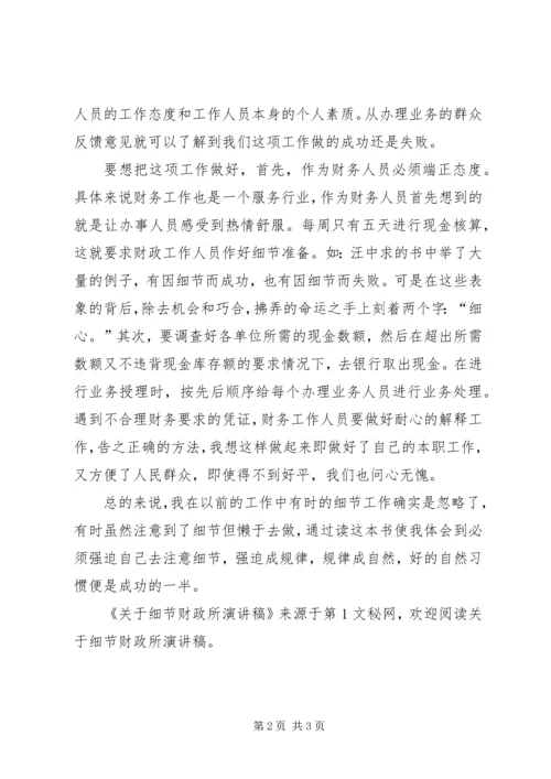 关于细节财政所演讲稿 (5).docx