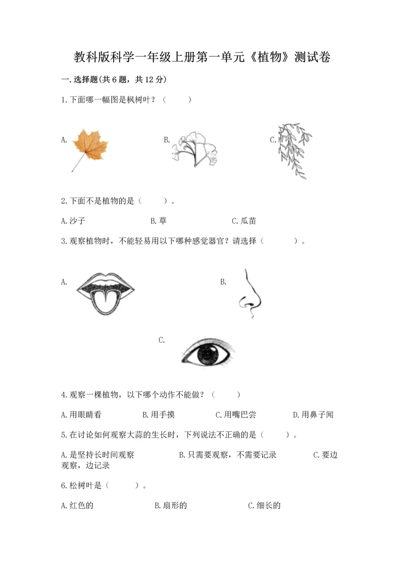 教科版科学一年级上册第一单元《植物》测试卷含答案（综合题）.docx