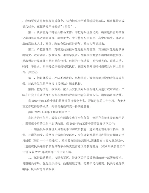 精编之部队下半年工作计划范文.docx