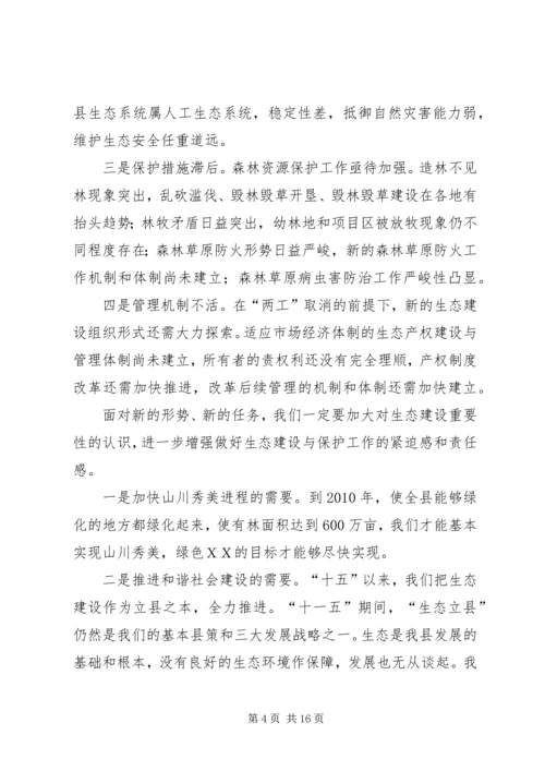 县委代表在生态建设动员会议发言.docx