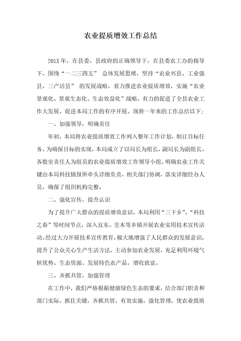 2021年农业提质增效工作总结