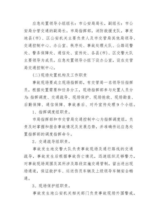 最新交通安全事故应急处置预案.docx