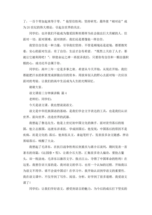 语文课前三分钟演讲稿范文集合五篇.docx