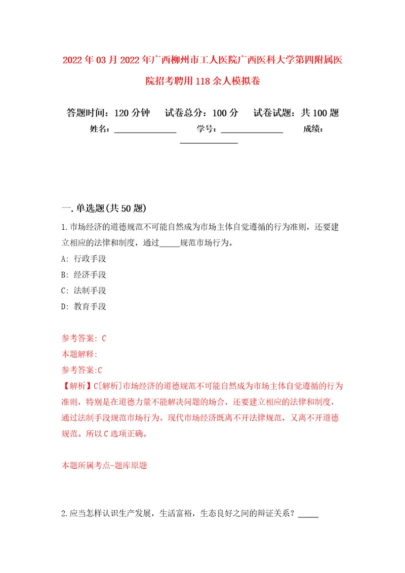 2022年03月2022年广西柳州市工人医院广西医科大学第四附属医院招考聘用118余人模拟考卷0