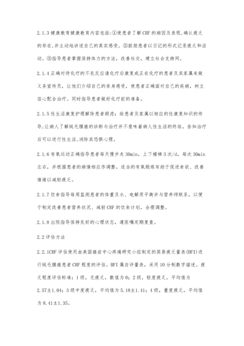 对绒毛膜癌癌因性疲乏实施护理干预的探讨.docx