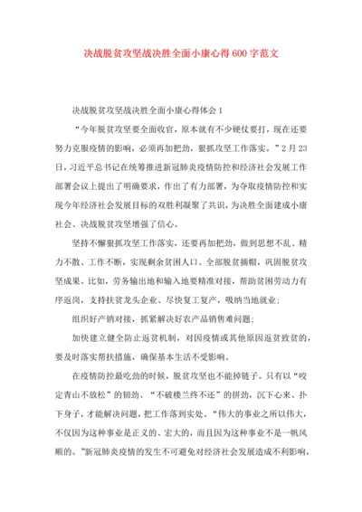 决战脱贫攻坚战决胜全面小康心得600字范文.docx