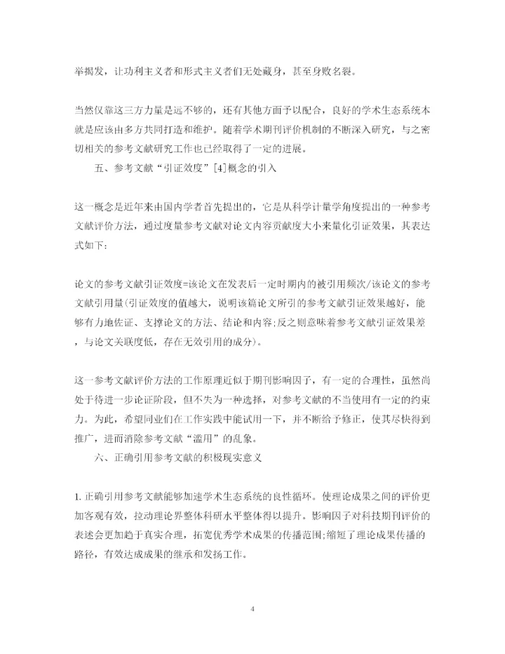 2022年参考文献不当引用的表现及控制探析的论文.docx