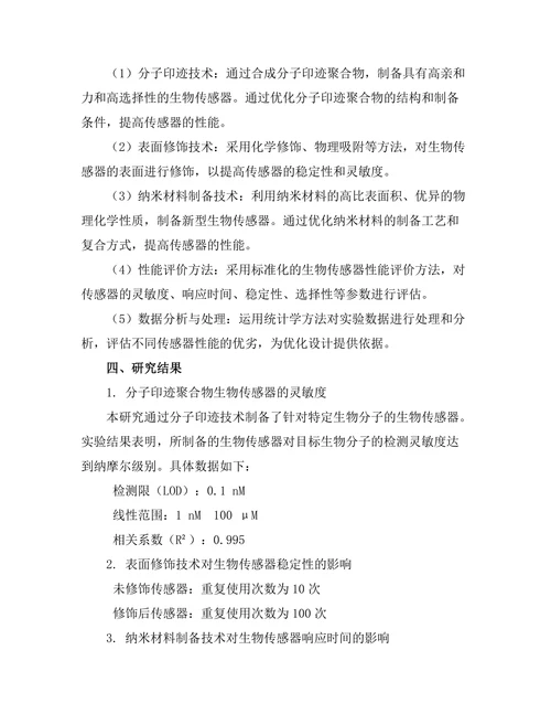 生物传感器的设计与优化研究