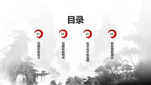 灰色水墨中国传统配色松烟灰介绍PPT模板