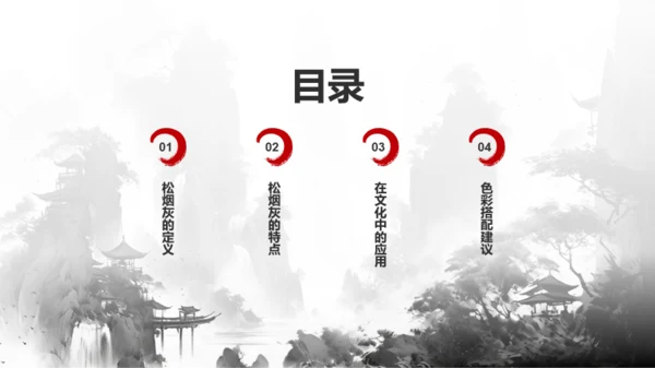 灰色水墨中国传统配色松烟灰介绍PPT模板