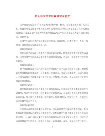 精编之怎么写大学生自我鉴定及范文.docx