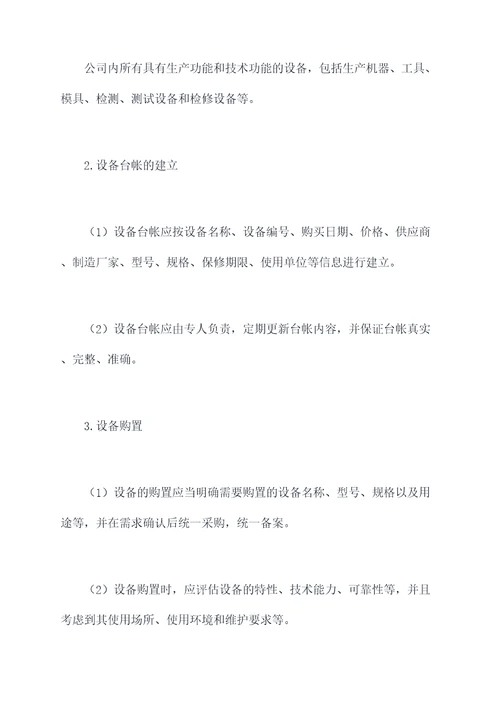 生产设备台帐管理制度