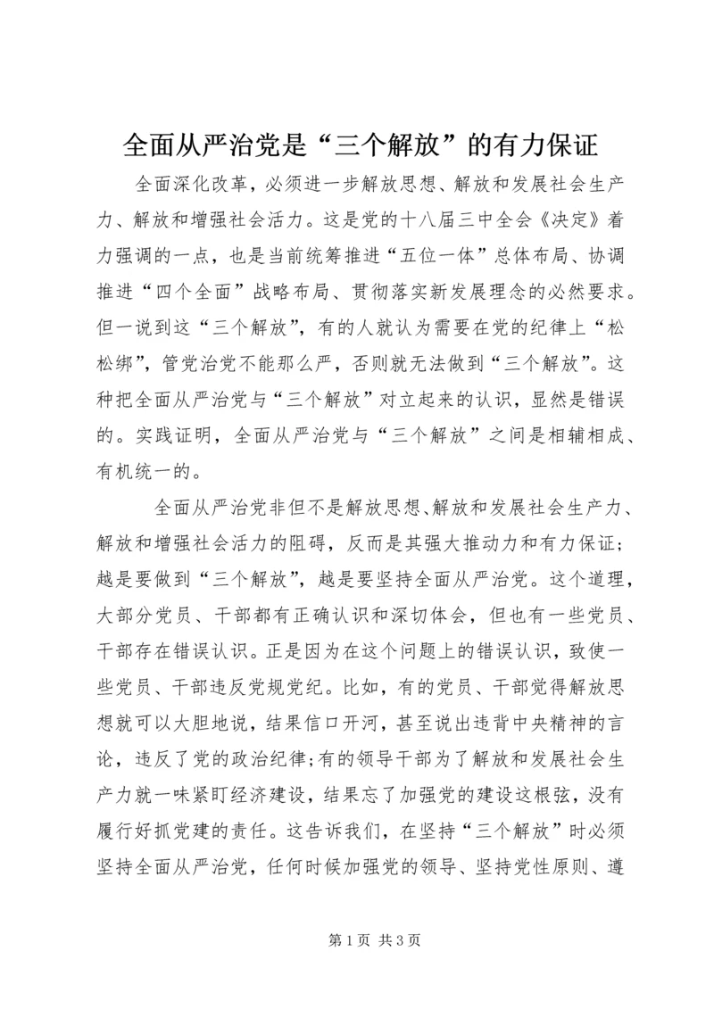 全面从严治党是“三个解放”的有力保证.docx