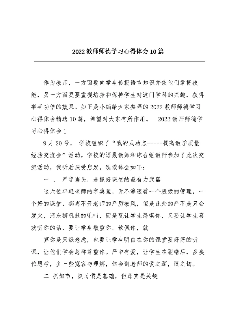 2022教师师德学习心得体会10篇