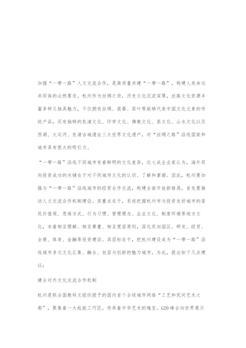 以一带一路高质量发展推动构建杭州国际人文交流互鉴网络-1.docx