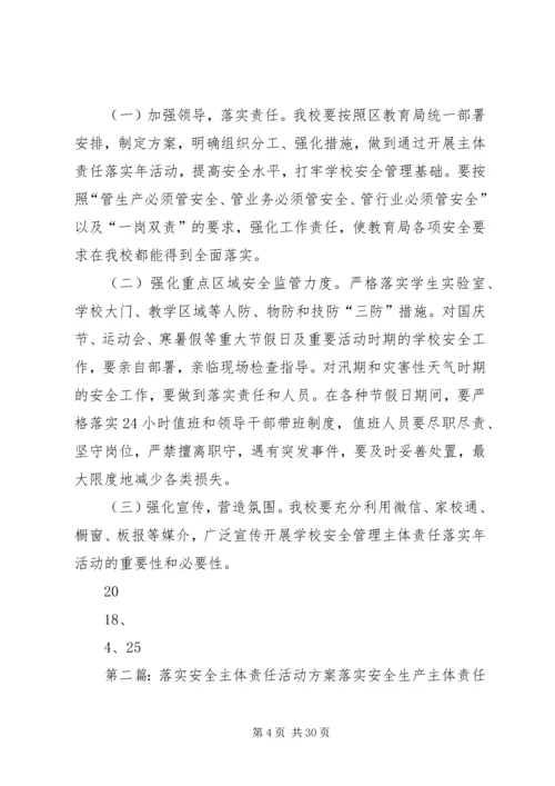 仁和小学安全主体责任落实年活动方案.docx