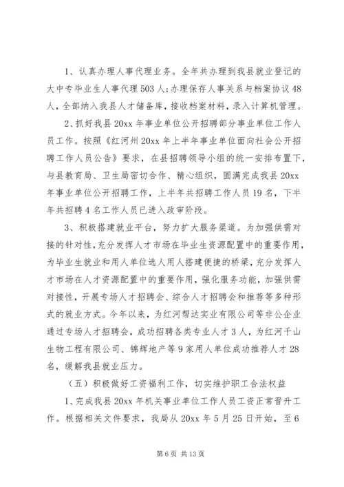 人事局工作总结和工作计划.docx