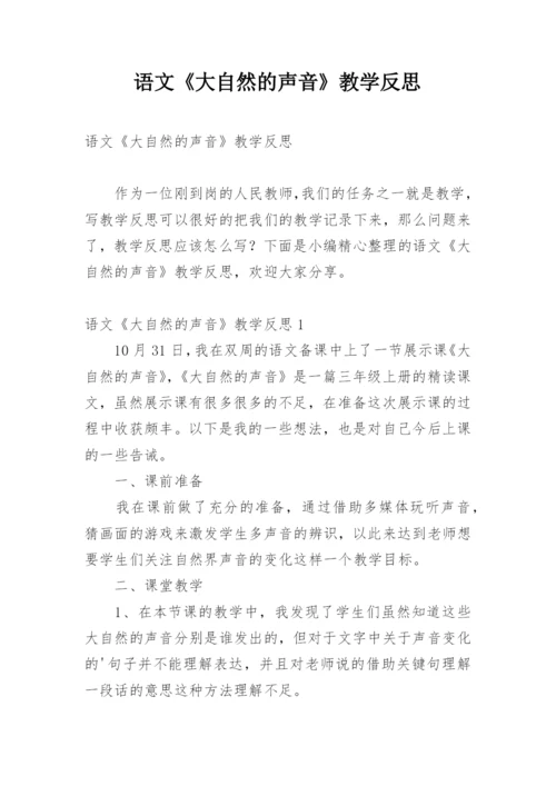 语文《大自然的声音》教学反思.docx