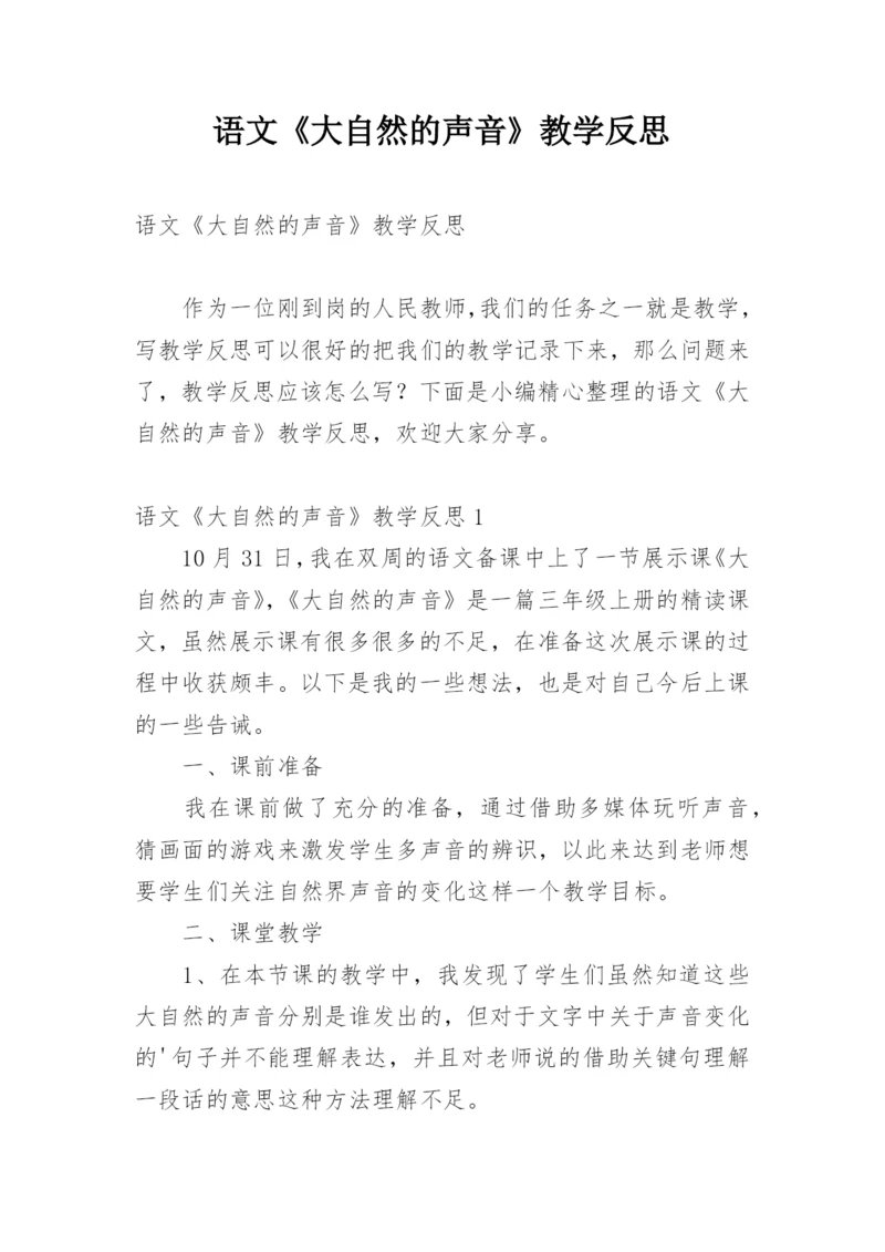 语文《大自然的声音》教学反思.docx