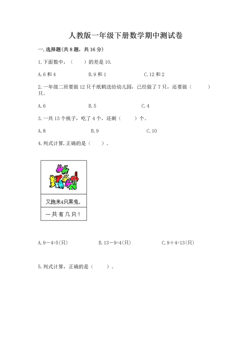 人教版一年级下册数学期中测试卷含答案【培优a卷】.docx