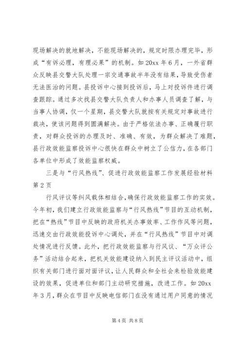 促进行政效能监察工作发展经验材料.docx