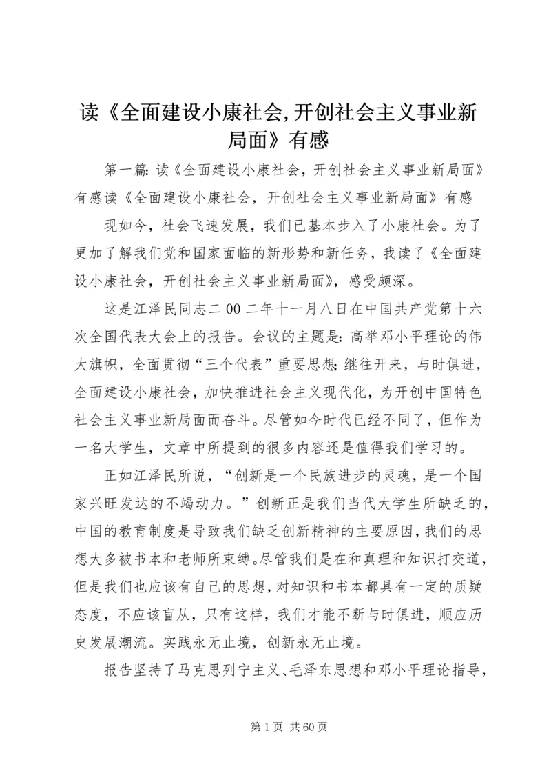 读《全面建设小康社会,开创社会主义事业新局面》有感.docx