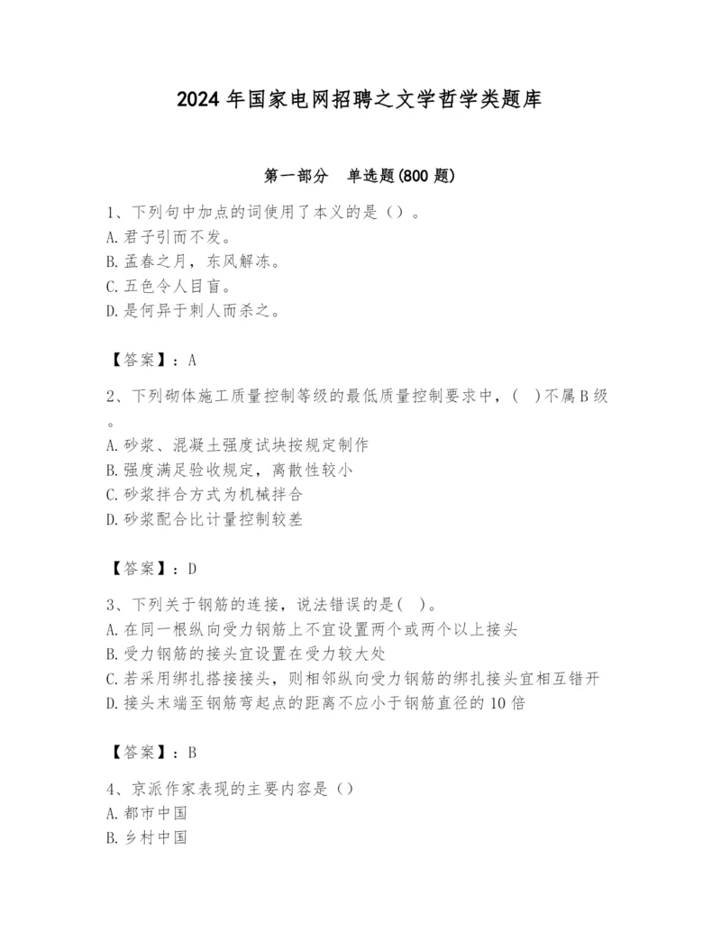 2024年国家电网招聘之文学哲学类题库完整.docx