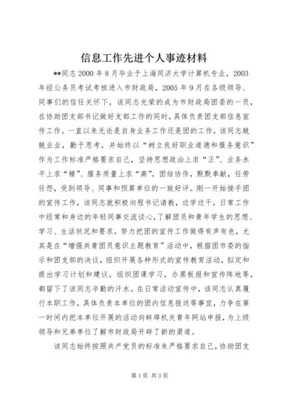 信息工作先进个人事迹材料 (4).docx