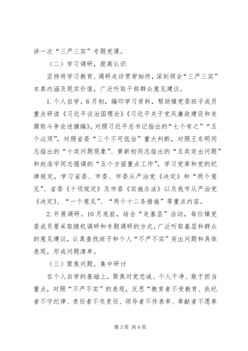 镇三严三实专题教育工作方案.docx