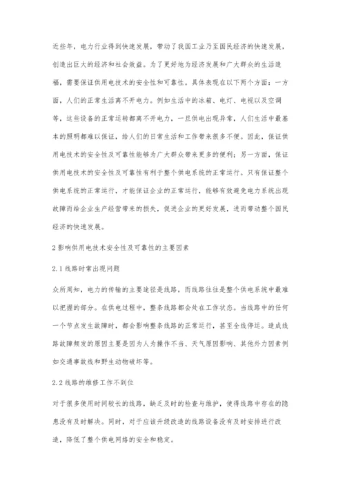 供用电技术安全性及可靠性研究龚璐琨.docx