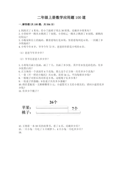 二年级上册数学应用题100道精品【综合题】.docx