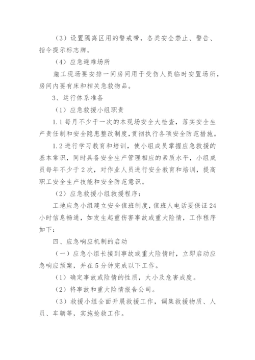 机械伤害应急预案范文.docx