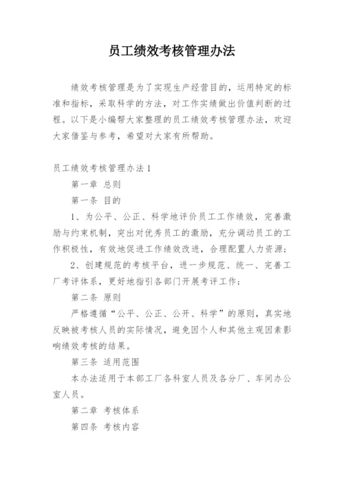 员工绩效考核管理办法.docx