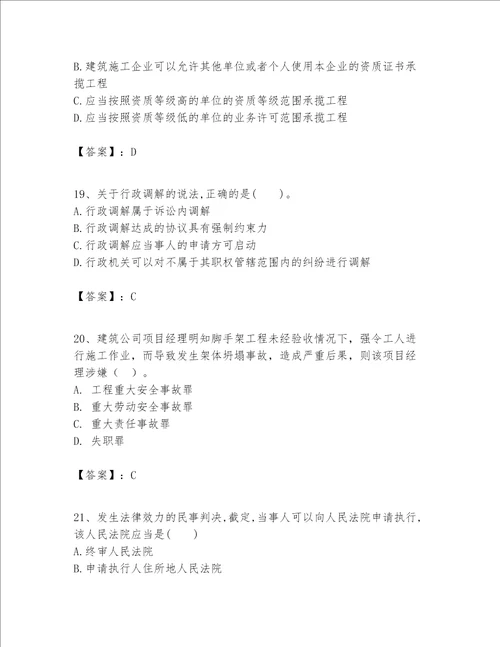 一级建造师一建工程法规题库及参考答案实用