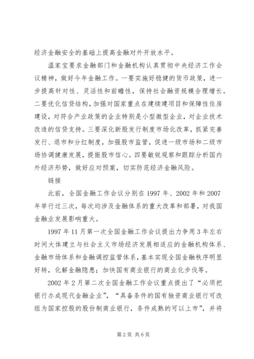 全国金融工作会议 (2).docx