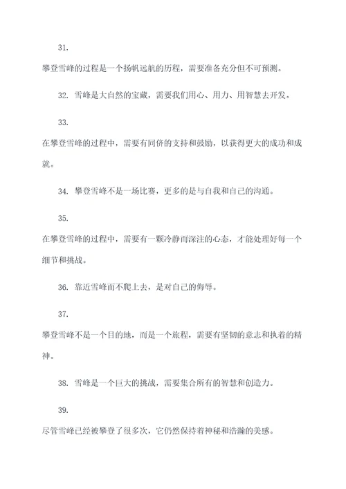 关于雪峰的名言名句