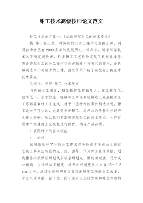 钳工技术高级技师论文范文.docx