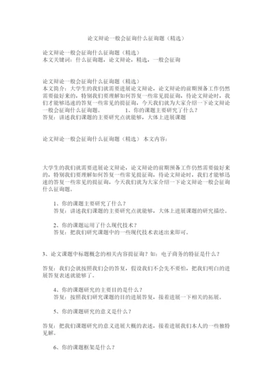 【精编】论文答辩一般会问什么问题精选精选.docx